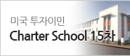 Charter School 15차