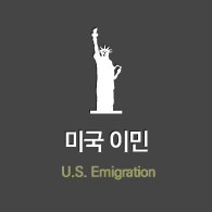 미국 이민 U.S. Emigration