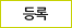 등록