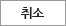 취소