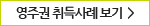 영주권 취득사례 보기