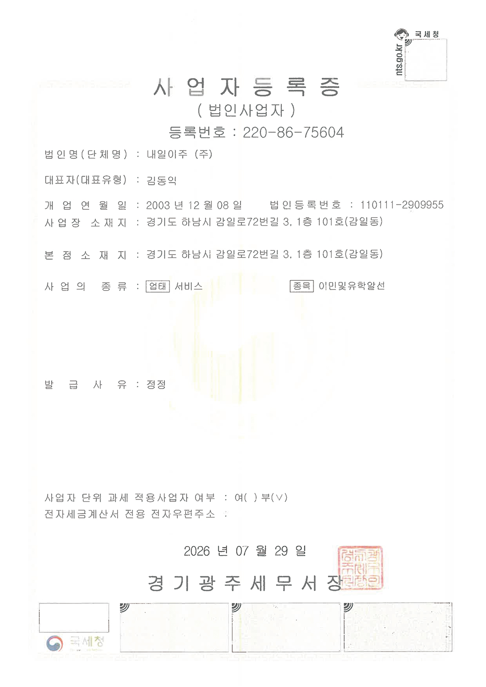 내일 이주 사업자등록증