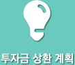투자금 상환 계획