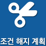 조건 해지 계획