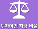 투자이민 자금 비율