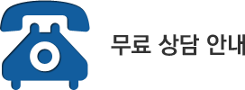 무료 상담 안내