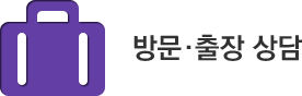 방문·출장 상담