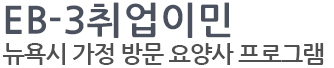 EB-3 취업이민(뉴욕시 가정 방문 요양사)