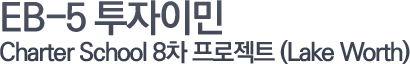 EB-5 투자이민(Charter School 8차)