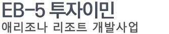 EB-5 투자이민(CMB 67차)
