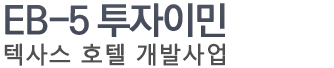EB-5 투자이민(CMB 66차)