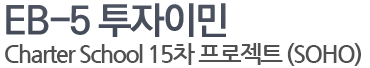 EB-5 투자이민(Charter School 15차)