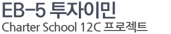 EB-5 투자이민(Charter School 15차)