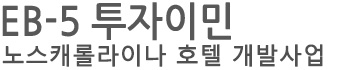 EB-5 투자이민(CMB 68차)