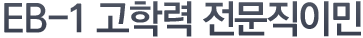 EB-1 고학력 전문직이민