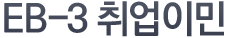 EB-3 취업이민