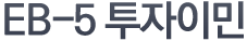 EB-5 투자이민