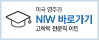NIW 고학력 전문직이민
