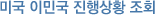 미국 이민국 진행상황 조회
