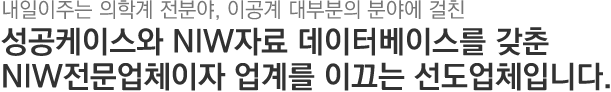 (주)내일해외이주컨설팅은 의학계 전분야, 이공계 대부분의 분야에 걸친 성공케이스와 NIW자료 데이터베이스를 갖춘 NIW전문업체이자 업계를 이끄는 선도업체입니다.