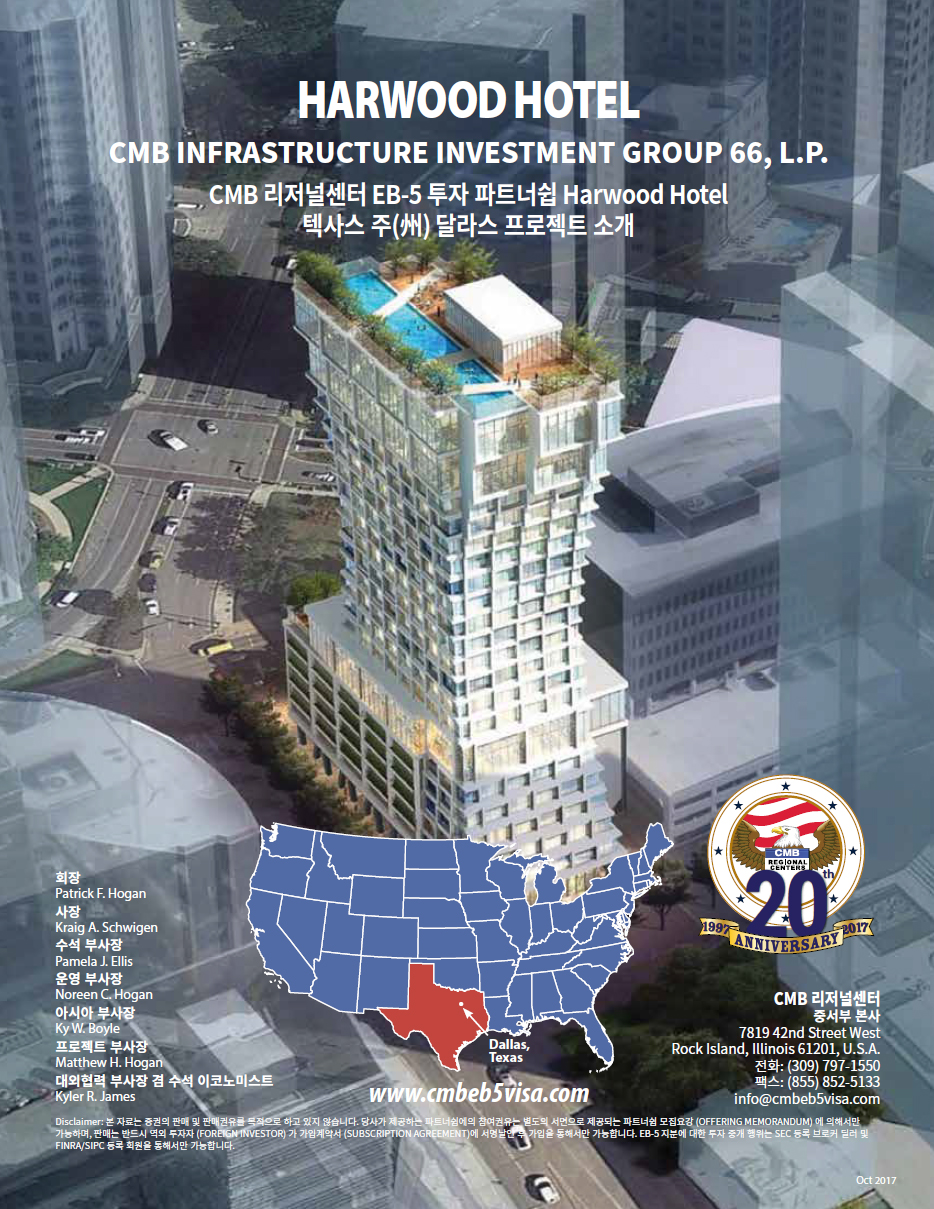 EB-5 투자이민(CMB 66차)