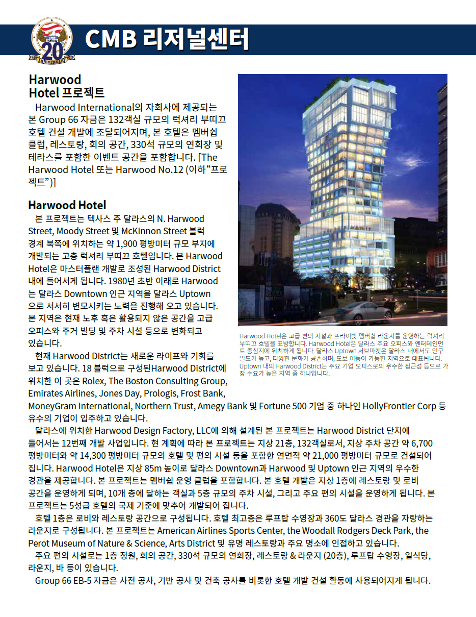 EB-5 투자이민(CMB 66차)