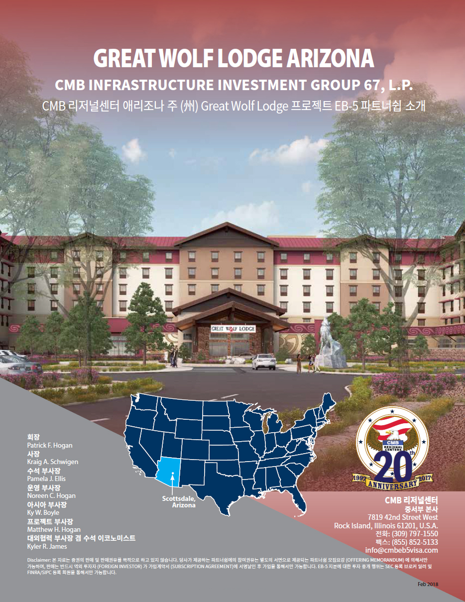 EB-5 투자이민(CMB 67차)