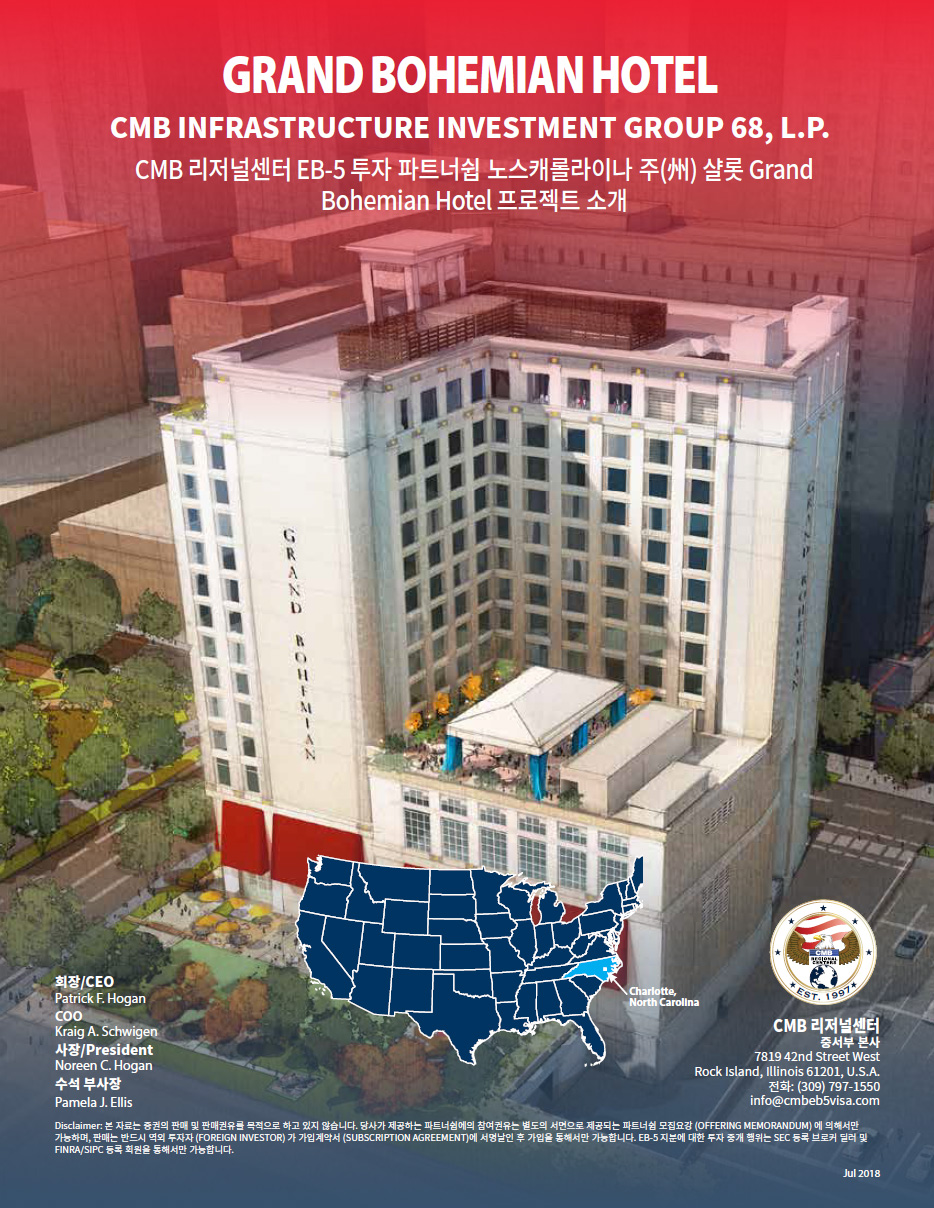 EB-5 투자이민(CMB 68차)