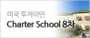 Charter School 8차
