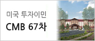 CMB 67차