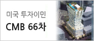 CMB 66차