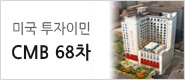 CMB 68차