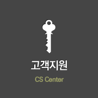 고객지원 CS Center