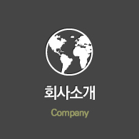 회사소개 Company
