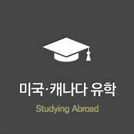 미국·캐나다 유학 Studying Abroad